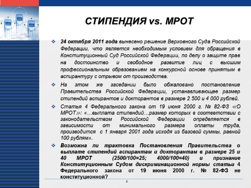 СТИПЕНДИЯ vs. МРОТ 24 октября 2011 года вынесено решение Верховного Суда Российской Федерации, что
